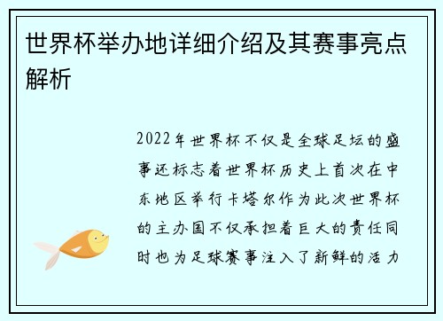 世界杯举办地详细介绍及其赛事亮点解析 世界杯举办地详细介绍及其赛事亮点解析