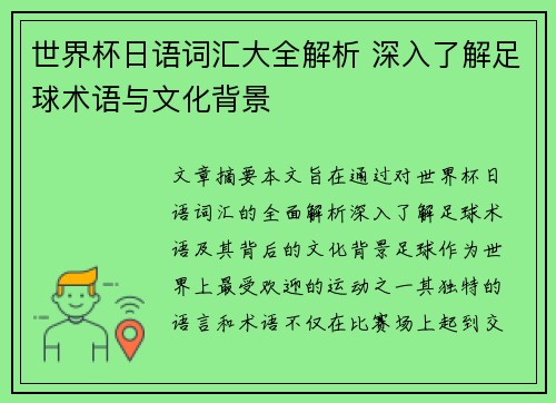 世界杯日语词汇大全解析 深入了解足球术语与文化背景