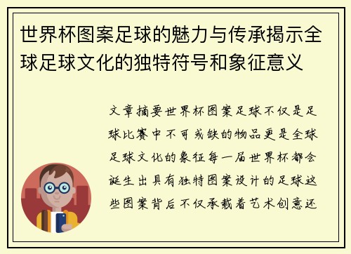 世界杯图案足球的魅力与传承揭示全球足球文化的独特符号和象征意义