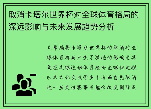 取消卡塔尔世界杯对全球体育格局的深远影响与未来发展趋势分析