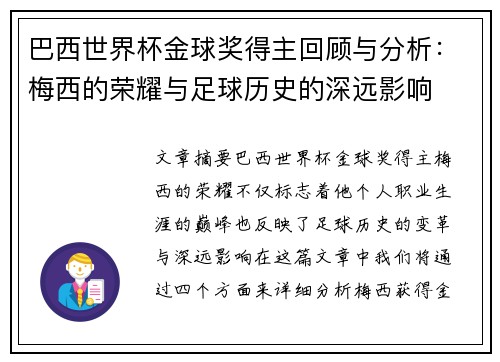 巴西世界杯金球奖得主回顾与分析：梅西的荣耀与足球历史的深远影响