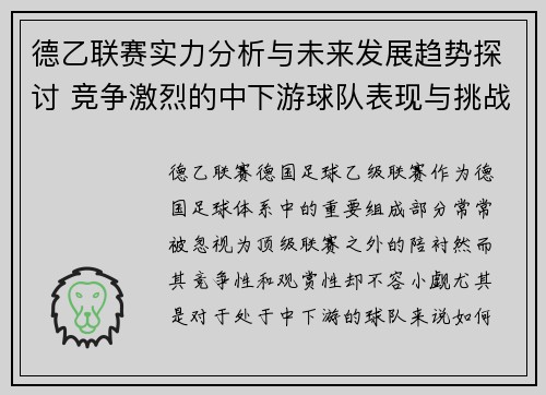 德乙联赛实力分析与未来发展趋势探讨 竞争激烈的中下游球队表现与挑战
