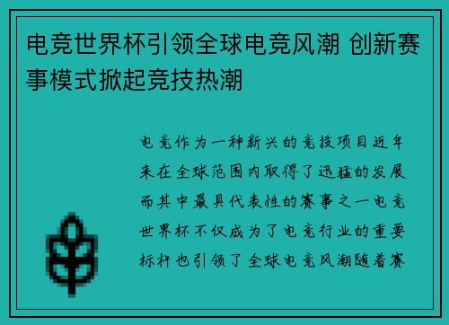 电竞世界杯引领全球电竞风潮 创新赛事模式掀起竞技热潮 电竞世界杯引领全球电竞风潮 创新赛事模式掀起竞技热潮