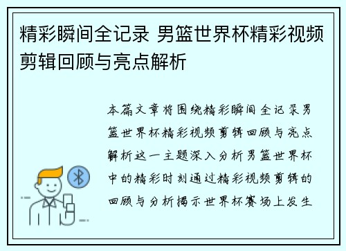 精彩瞬间全记录 男篮世界杯精彩视频剪辑回顾与亮点解析