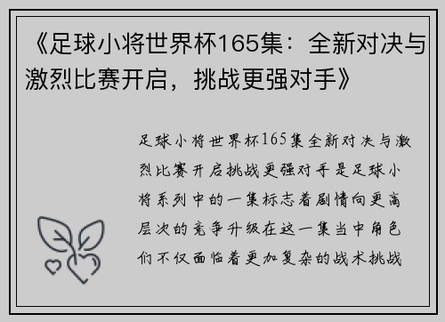 《足球小将世界杯165集:全新对决与激烈比赛开启,挑战更强对手》 《足球小将世界杯165集:全新对决与激烈比赛开启,挑战更强对手》