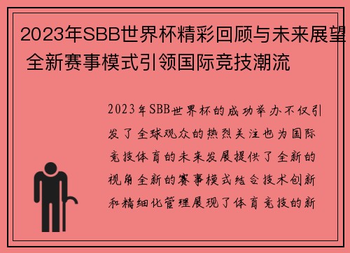 2023年SBB世界杯精彩回顾与未来展望 全新赛事模式引领国际竞技潮流