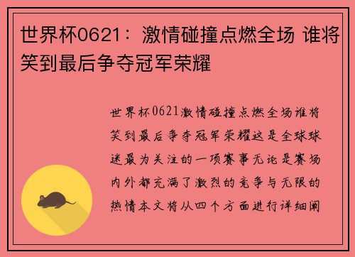 世界杯0621：激情碰撞点燃全场 谁将笑到最后争夺冠军荣耀