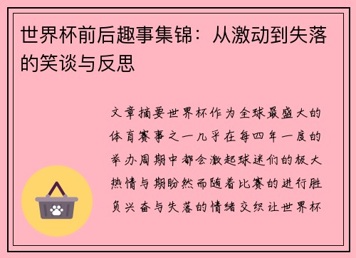世界杯前后趣事集锦：从激动到失落的笑谈与反思