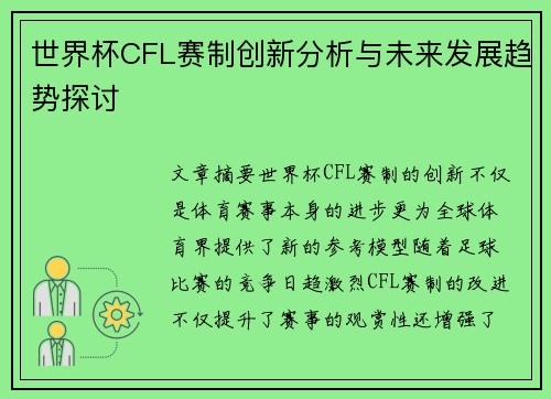 世界杯CFL赛制创新分析与未来发展趋势探讨