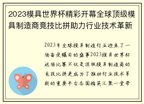 2023模具世界杯精彩开幕全球顶级模具制造商竞技比拼助力行业技术革新