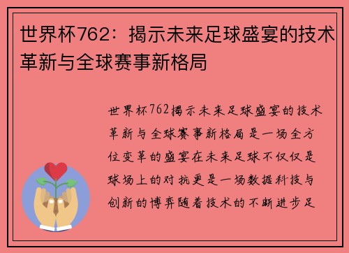 世界杯762：揭示未来足球盛宴的技术革新与全球赛事新格局