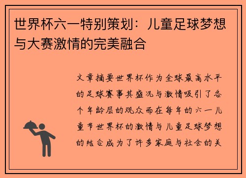 世界杯六一特别策划：儿童足球梦想与大赛激情的完美融合
