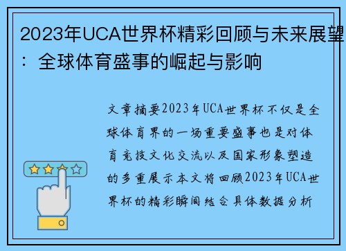 2023年UCA世界杯精彩回顾与未来展望：全球体育盛事的崛起与影响