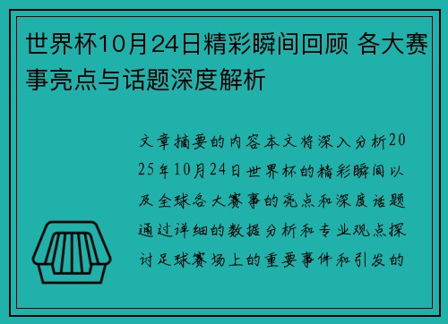 世界杯10月24日精彩瞬间回顾 各大赛事亮点与话题深度解析