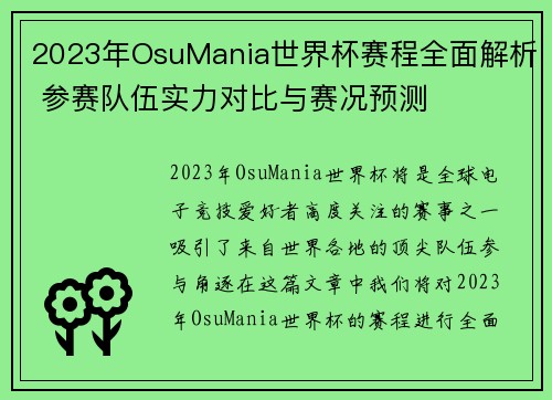 2023年OsuMania世界杯赛程全面解析 参赛队伍实力对比与赛况预测