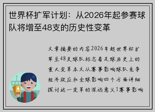 世界杯扩军计划：从2026年起参赛球队将增至48支的历史性变革