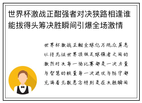 世界杯激战正酣强者对决狭路相逢谁能拔得头筹决胜瞬间引爆全场激情