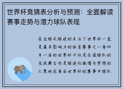 世界杯竞猜表分析与预测：全面解读赛事走势与潜力球队表现