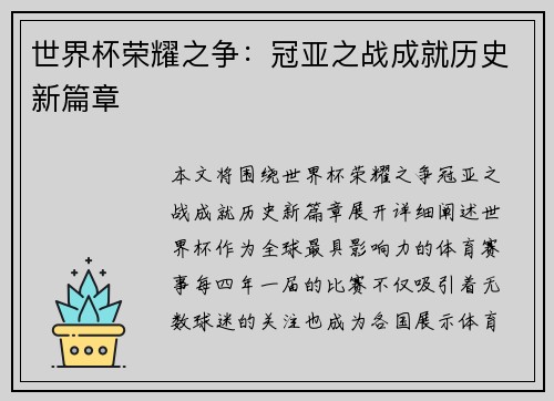 世界杯荣耀之争：冠亚之战成就历史新篇章