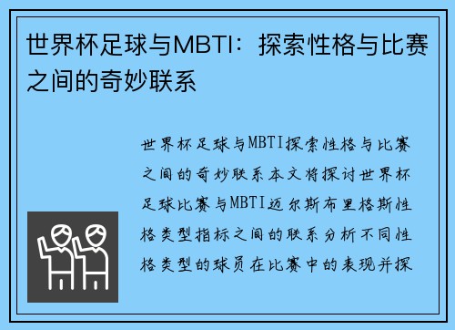 世界杯足球与MBTI：探索性格与比赛之间的奇妙联系