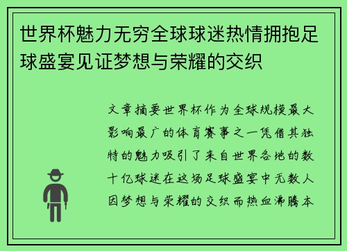 世界杯魅力无穷全球球迷热情拥抱足球盛宴见证梦想与荣耀的交织