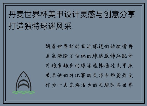 丹麦世界杯美甲设计灵感与创意分享打造独特球迷风采 丹麦世界杯美甲设计灵感与创意分享打造独特球迷风采