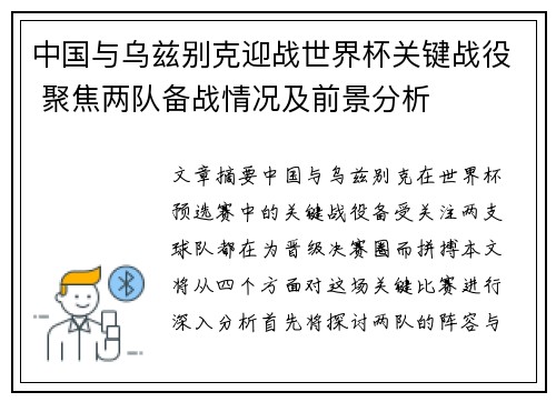 中国与乌兹别克迎战世界杯关键战役 聚焦两队备战情况及前景分析