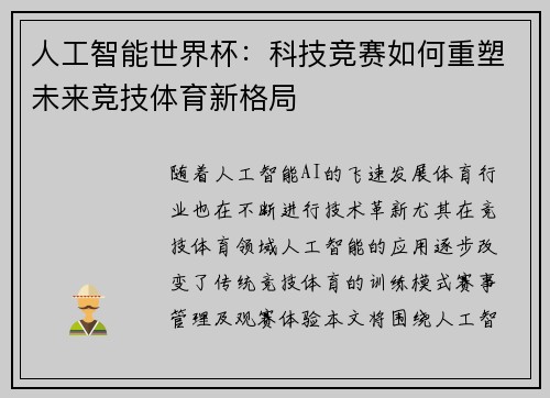 人工智能世界杯:科技竞赛如何重塑未来竞技体育新格局 人工智能世界杯:科技竞赛如何重塑未来竞技体育新格局