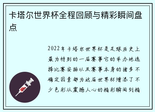 卡塔尔世界杯全程回顾与精彩瞬间盘点 卡塔尔世界杯全程回顾与精彩瞬间盘点