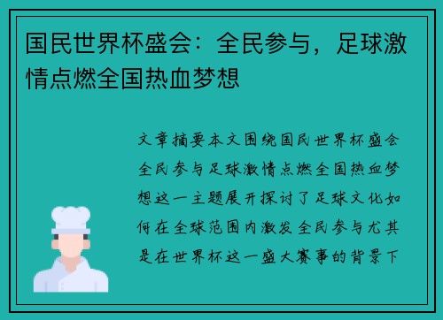 国民世界杯盛会:全民参与,足球激情点燃全国热血梦想 国民世界杯盛会:全民参与,足球激情点燃全国热血梦想
