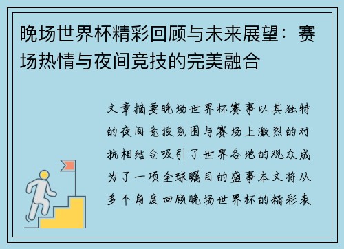 晚场世界杯精彩回顾与未来展望:赛场热情与夜间竞技的完美融合 晚场世界杯精彩回顾与未来展望:赛场热情与夜间竞技的完美融合