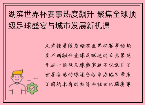 湖滨世界杯赛事热度飙升 聚焦全球顶级足球盛宴与城市发展新机遇