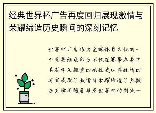 经典世界杯广告再度回归展现激情与荣耀缔造历史瞬间的深刻记忆