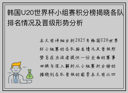 韩国U20世界杯小组赛积分榜揭晓各队排名情况及晋级形势分析